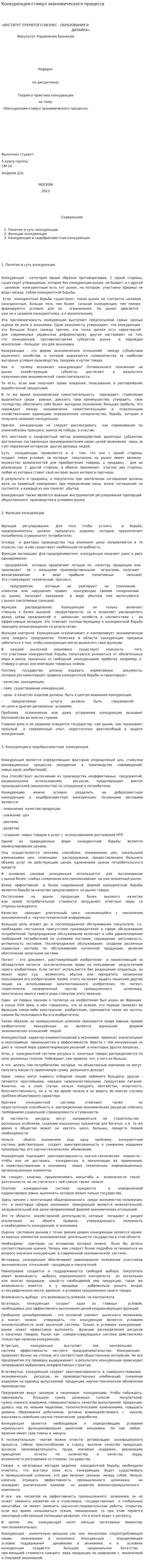 Конкуренция-стимул экономического процесса