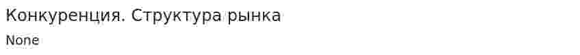 Конкуренция. Структура рынка