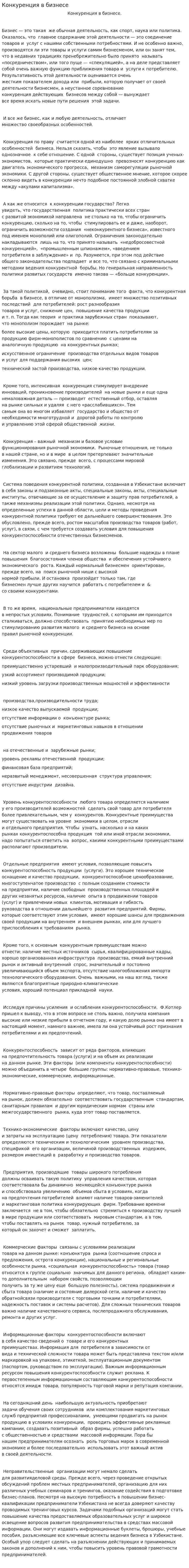 Конкуренция в бизнесе
