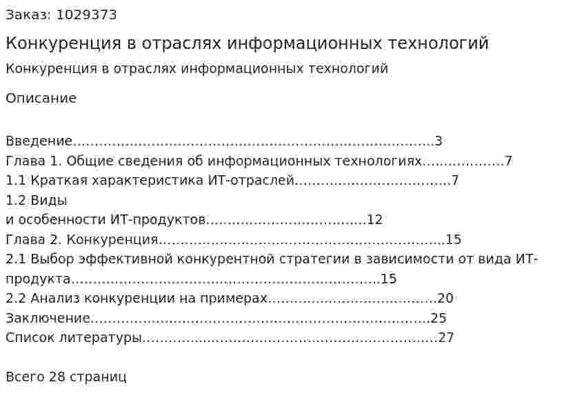 Конкуренция в отраслях информационных технологий (курсовая работа) 