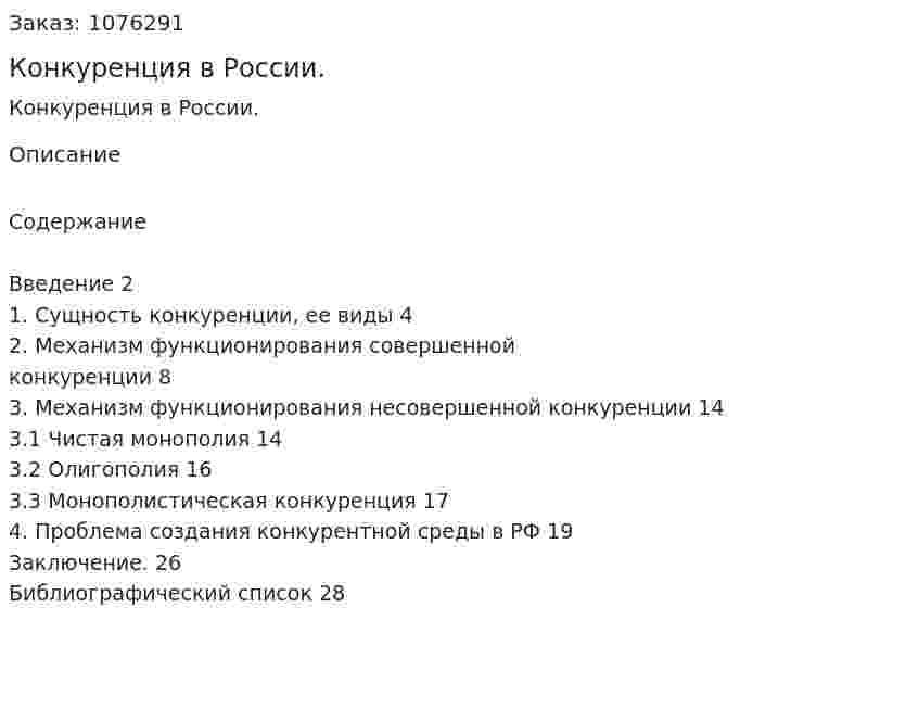 Конкуренция в России. (курсовая работа) 