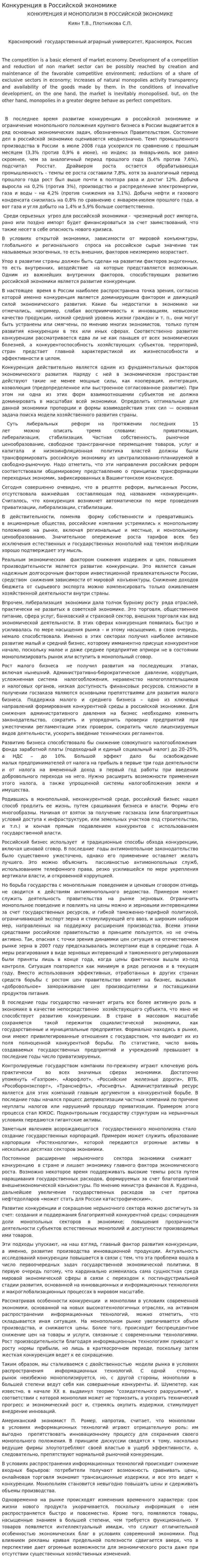 Конкуренция в Российской экономике