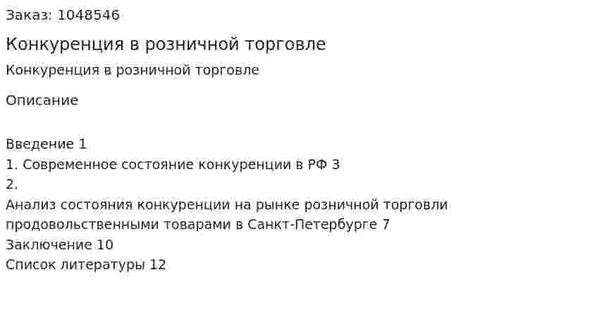 Конкуренция в розничной торговле (реферат) 
