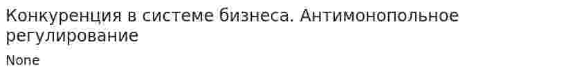 Конкуренция в системе бизнеса. Антимонопольное регулирование