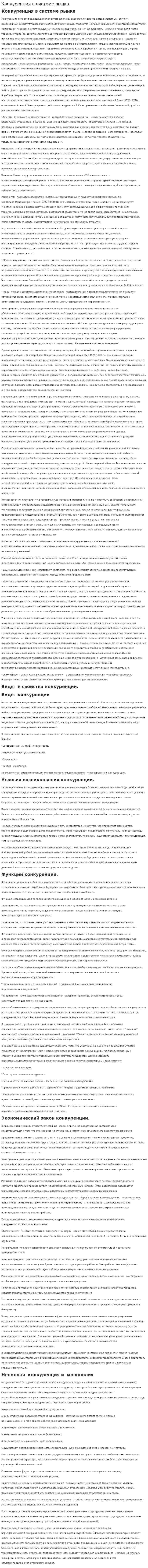 Конкуренция в системе рынка