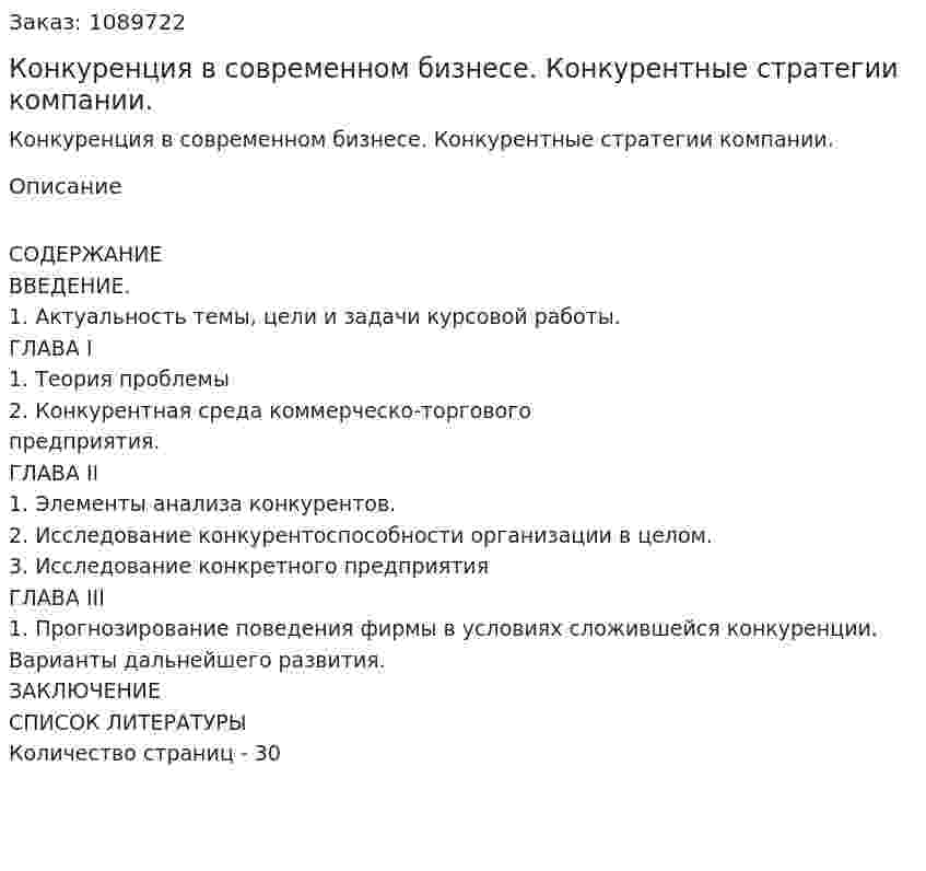Конкуренция в современном бизнесе. Конкурентные стратегии компании. (курсовая работа) 