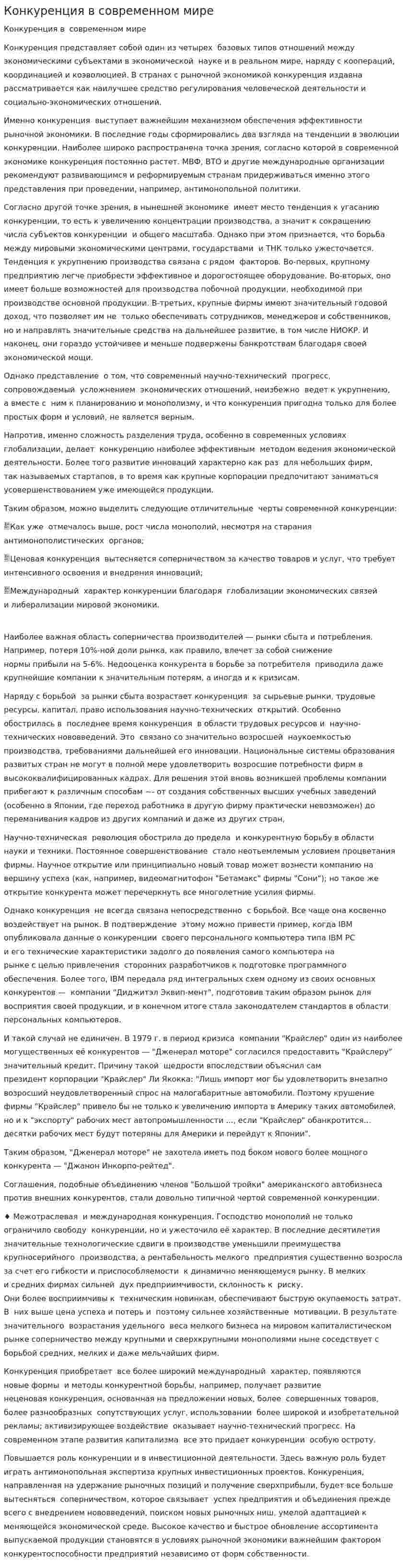 Конкуренция в современном мире