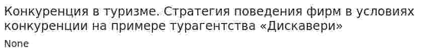 Конкуренция в туризме. Стратегия поведения фирм в условиях конкуренции на примере турагентства «Дискавери». 2
