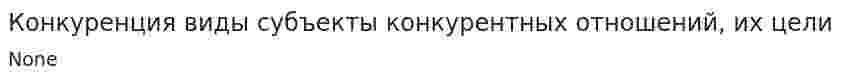 Конкуренция виды субъекты конкурентных отношений, их цели