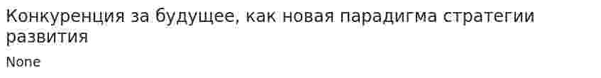 Конкуренция за будущее, как новая парадигма стратегии развития