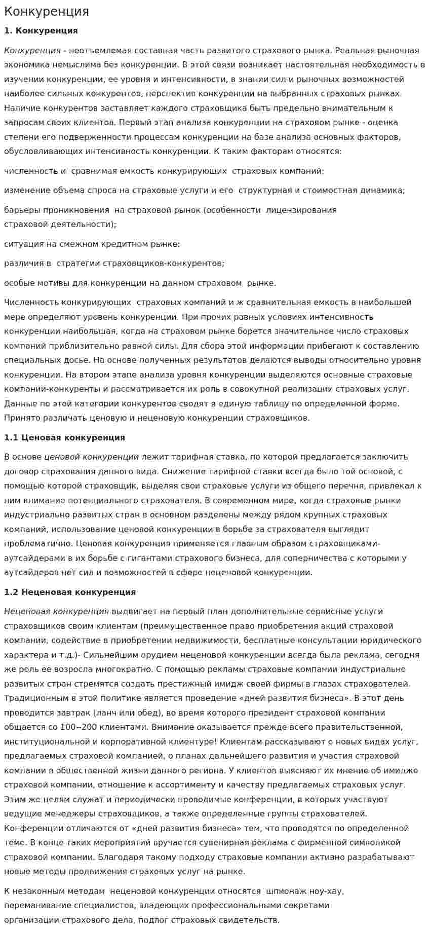 Конкуренция. 11