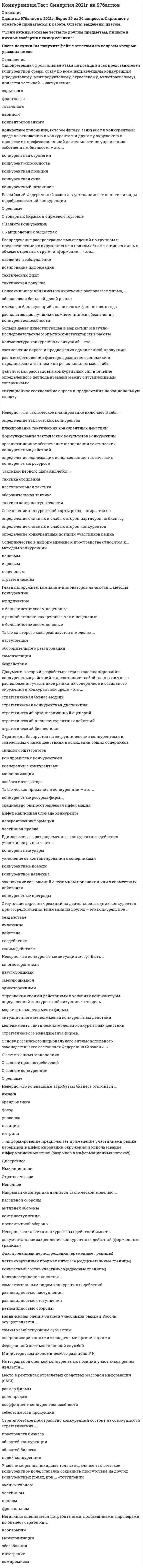    
          Описание
          Тактические операции, которые применяются субъектами предпринимательства в информационном пространстве конкуренции для того, чтобы создать возможности искусственного запутывания соперников, сбивания их с толку, создания искусственных помех и преград их действиям, называются тактическими …Неверно, что тактический менеджмент конкурентных действий включает в себя …Контрнаступление является …Комбинированные модели проведения тактических операций часто применяются в Конкурентные стратегии разрабатываются … самими участниками рынка либо по их поручению специализированными консалтинговыми Комбинированные модели проведения тактических операций часто применяются в … Поддержка государством тех или иных конкурентов в ущерб законным интересам других участников рынка оборачивается … Если конкурентная операция является целесообразной и выполнимой, то она признается …  В тактический период непосредственного взаимодействия фирм включается … фирм  Неверно, что тактика конкурентных действий имеет … «Не проиграть ситуацию» означает …  Наивысшее состояние доминирующей конкурентной позиции субъекта предпринимательства Для реализации стратегии выхода из бизнеса обязательным является применение тактических моделей …  … применяются участниками рынка без использования основных конкурентных ресурсов Единоразовые, кратковременные конкурентные действия участников рынка – это …   
            
            
            Конкуренция тест с ответами СинергияКонстанта 100o в Mathcadпредставляет из себя строковую константу двоичное число восьмеричное число данная запись константы ошибочна Конституционное правоКонституционное правоКонституционное право.Конституционное право (100/100 баллов) все ответы на тест СинергияКонституционное право зарубежных стран 2 семестр СИНЕРГИЯ 1 курс Конкуренция. 2Конкуренция. Ответы на тест Синергия, МОИ 2021г.Конкуренция. СинергияКонкуренция Синергия 5 семестр 134 ответа на отличноКонкуренция (тест, ОмГУПС)Конкуренция.Тест СинергияКонкуренция (тест синергия) 165 вопросов с правильными ответами