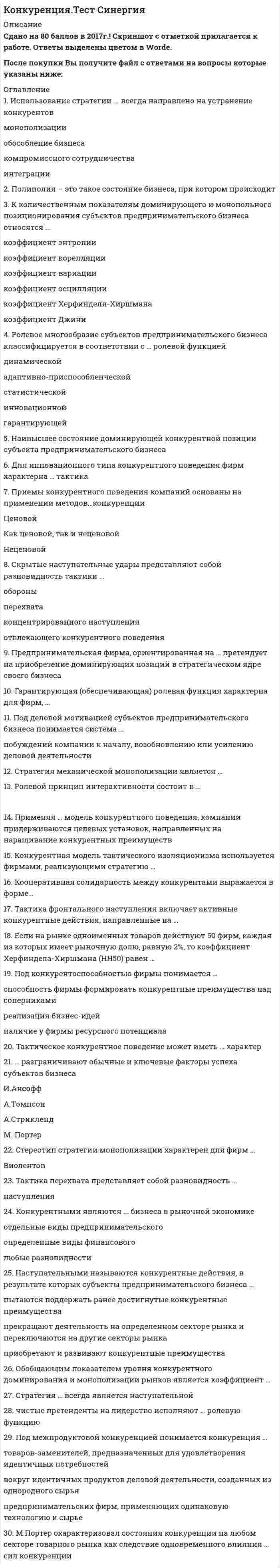      
          Описание
          Тест содержит в себе 165 вопросов в алфавитном порядке.Правильные ответы выделены в документе цветом.Примеры вопросов,содержащихся в документе:· Американский тип антимонопольного законодательства предусматривает несение виновными ... ответственности·Более сильным влиянием на окружение располагает фирма ...· В качестве сторон тактических конкурентных диспозиций рассматриваются ...· В основе конкуренции между сторонами чаще всего лежит ...· В отличие от стратегии конкурентных действий,тактика конкурентных действий ...· В тактический период непосредственного взаимодействия фирм включается ... фирм· Главным оружием компаний-инноваторов являются ... методы конкуренции· Демпинг-метод ... конкуренции· Дефиниция цепочка ценностей отдельной фирмы была впервые сформулирована· Документ,который разрабатывается в ходе планирования конкурентных действий и представляет собой план взаимного расположения участников рынка,их соперников и остального окружения в конкурентной среде - это...  
            
            
            Конкуренция (тест синергия) 165 вопросов с правильными ответамиКонкуренция.Тест Синергия 2021г на 97балловКонкуренция тест с ответами СинергияКонстанта 100o в Mathcadпредставляет из себя строковую константу двоичное число восьмеричное число данная запись константы ошибочна Конституционное правоКонституционное правоКонституционное право.Конкурентоспособный стартап (тест с ответами Синергия)КонкуренцияКонкуренция. 2Конкуренция. Ответы на тест Синергия, МОИ 2021г.Конкуренция. СинергияКонкуренция Синергия 5 семестр 134 ответа на отличноКонкуренция (тест, ОмГУПС)