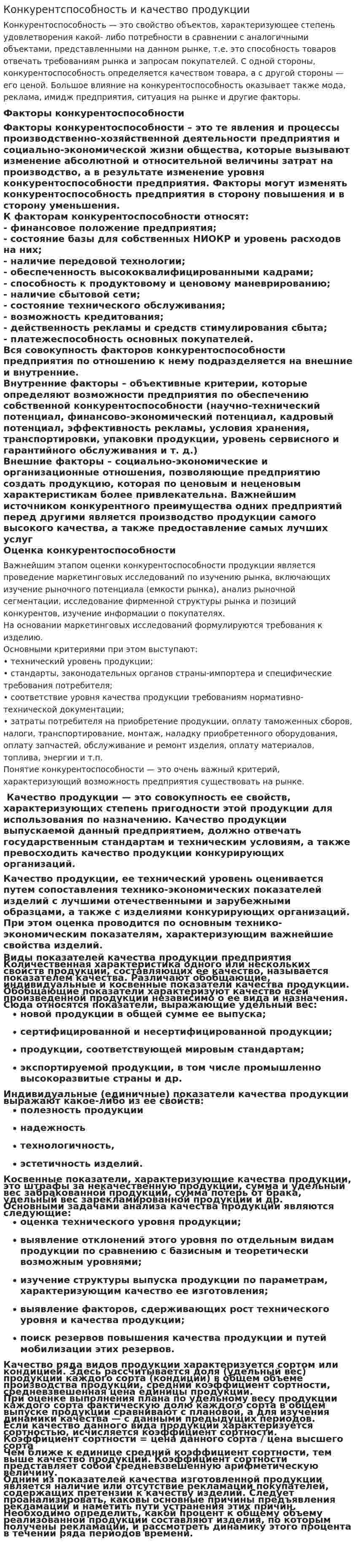 Конкурентспособность и качество продукции
