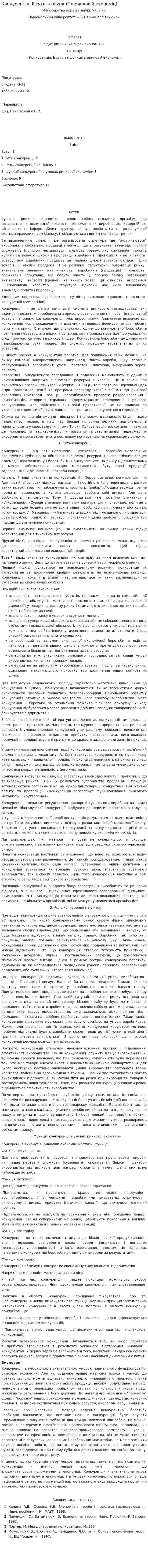 Конкуренція. Її суть та функції в ринковій економіці