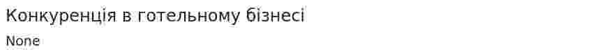 Конкуренція в готельному бізнесі