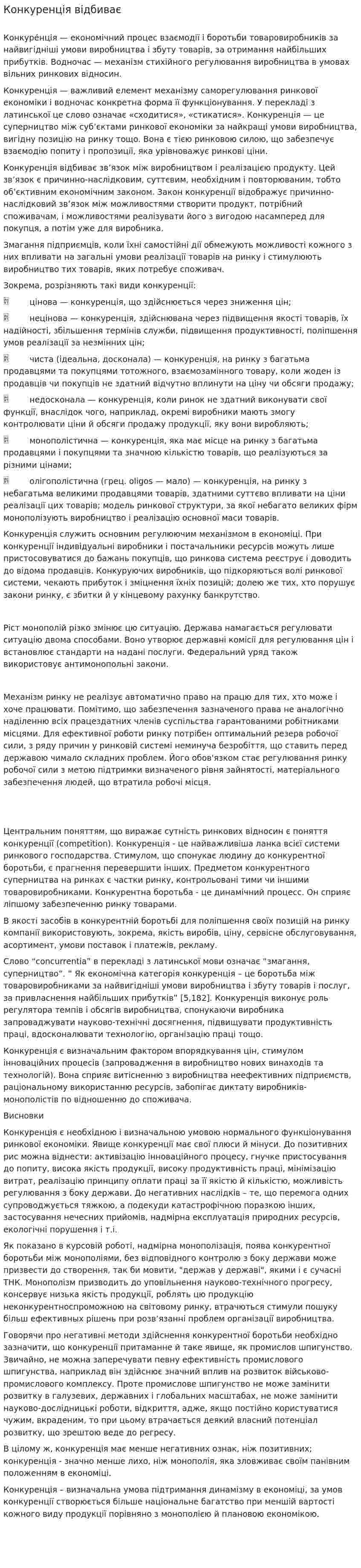 Конкуренція відбиває