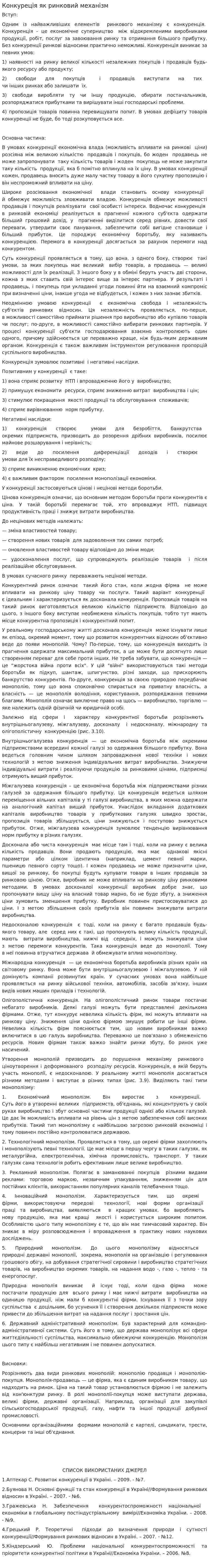 Конкуреція як ринковий механізм