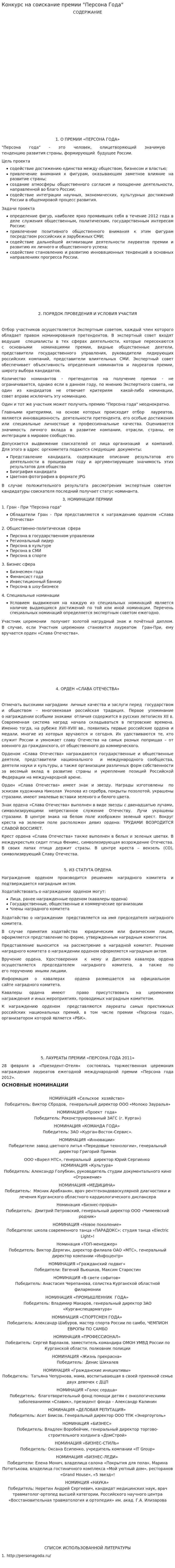 Конкурс на соискание премии "Персона Года"