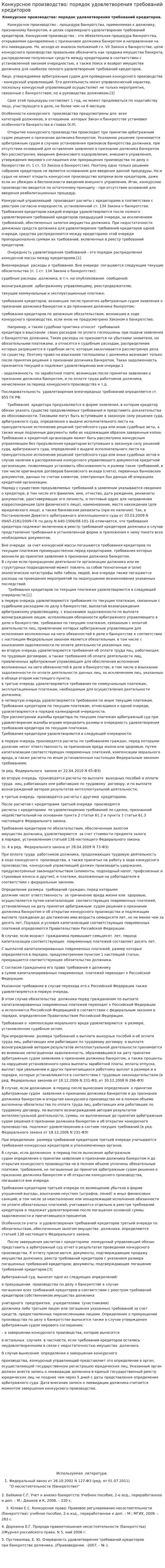 Конкурсное производство: порядок удовлетворения требований кредиторов