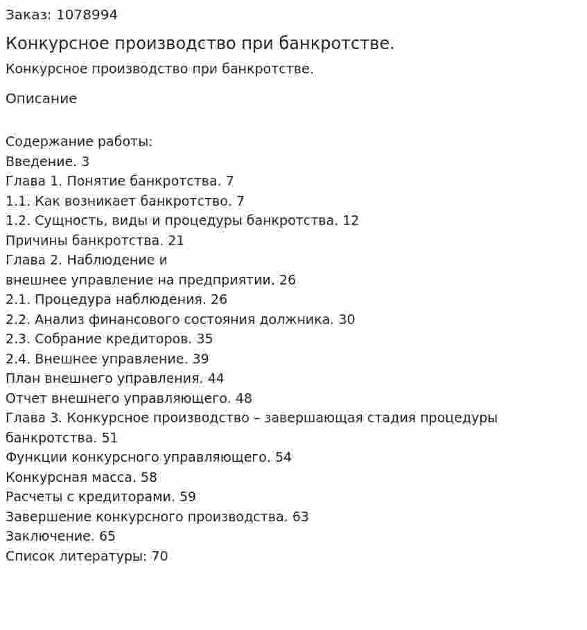 Конкурсное производство при банкротстве. (дипломная работа) 