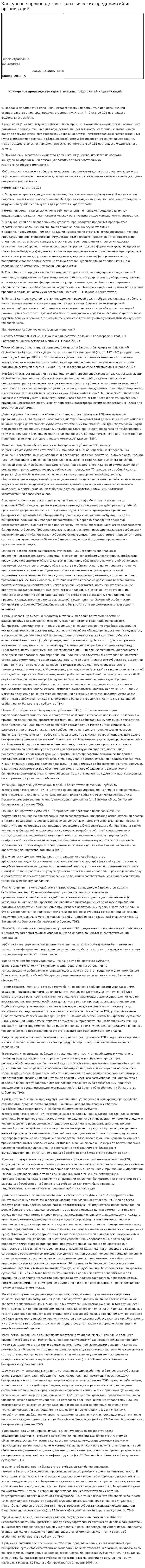 Конкурсное производство стратегических предприятий и организаций
