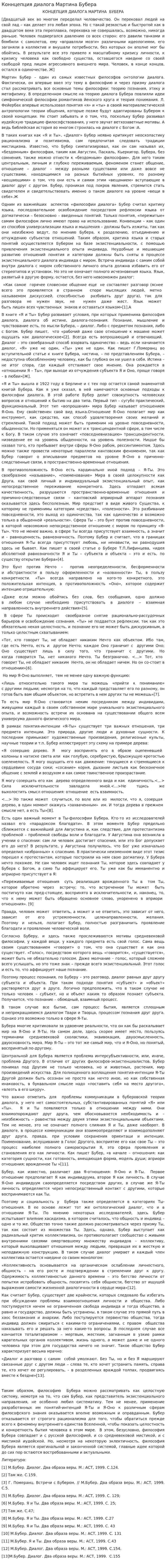 Коннцепция диалога Мартина Бубера
