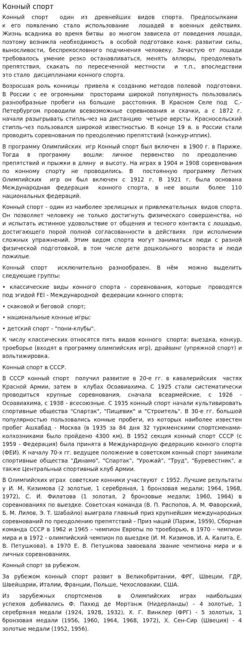 Конный спорт