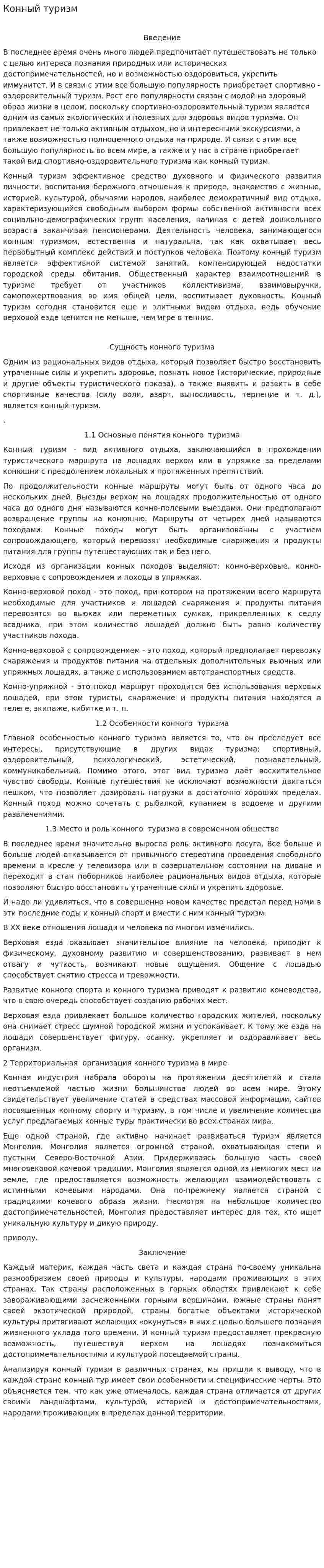 Конный туризм