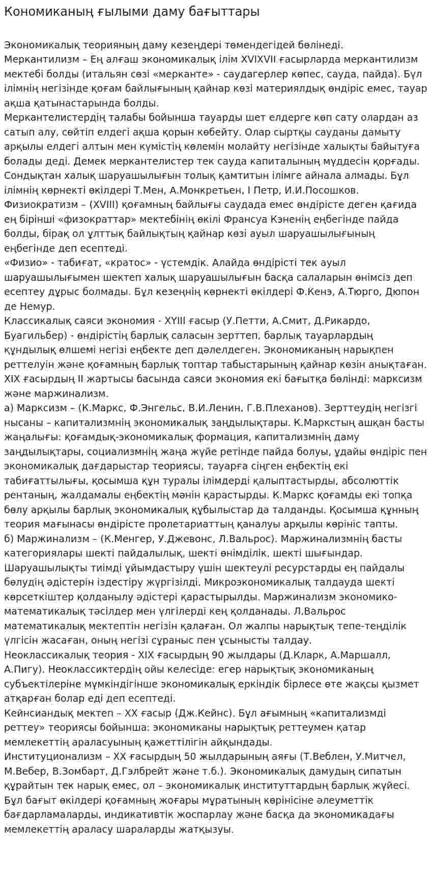 Кономиканың ғылыми даму бағыттары