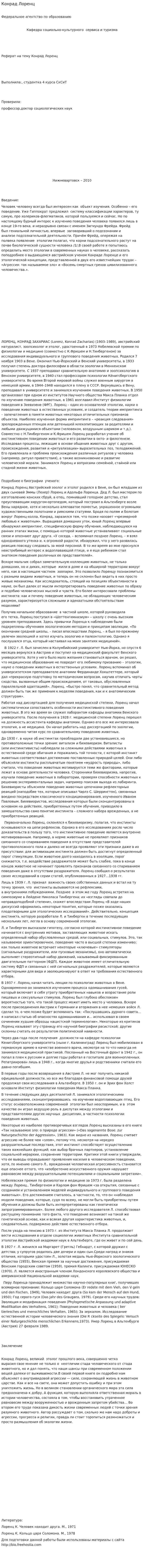 Конрад Лоренц