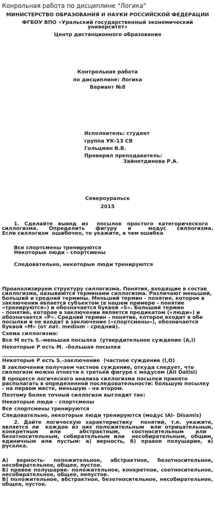 Конрольная работа по дисциплине "Логика"