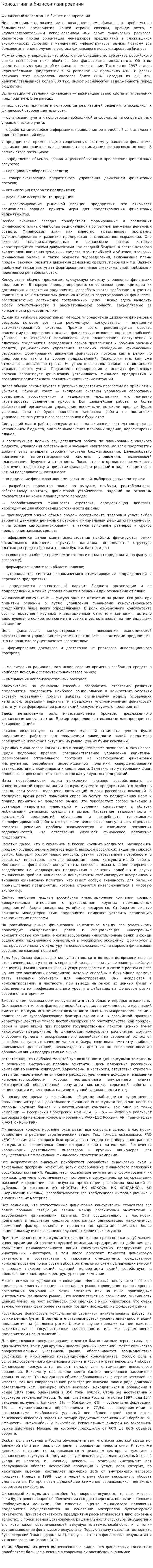 Консалтинг в бизнес-планировании