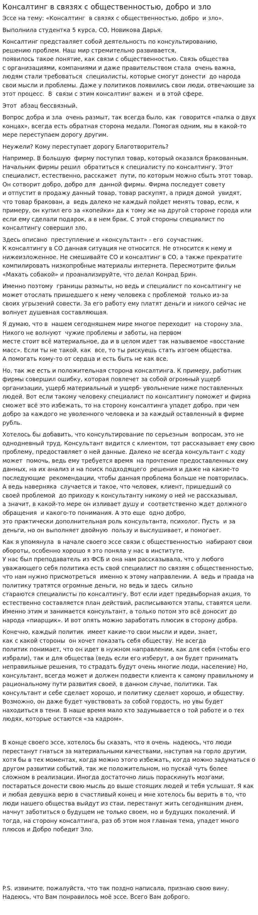 Консалтинг в связях с общественностью, добро и зло
