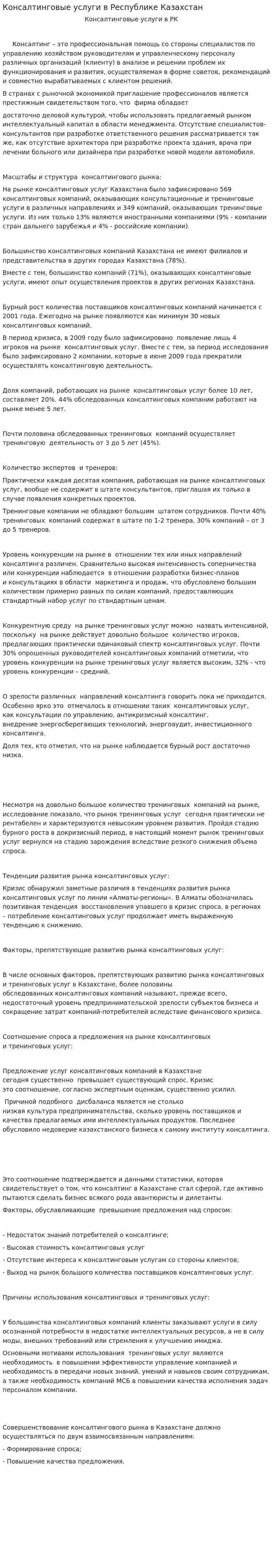 Консалтинговые услуги в Республике Казахстан