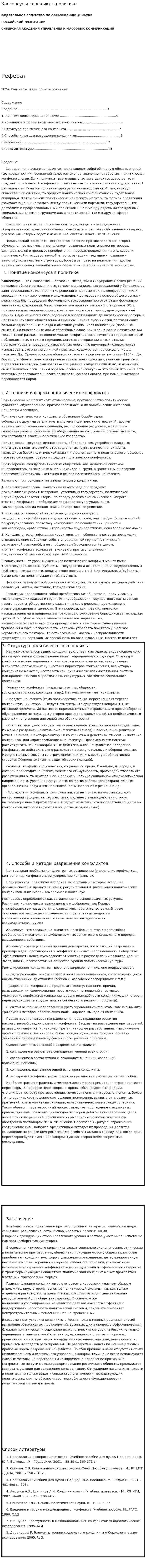 Консенсус и конфликт в политике