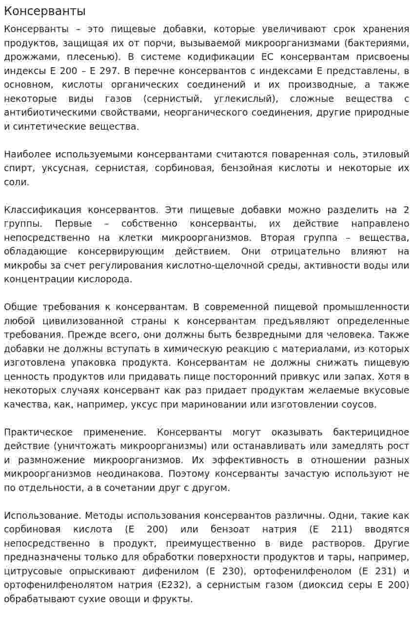 Консерванты. 2