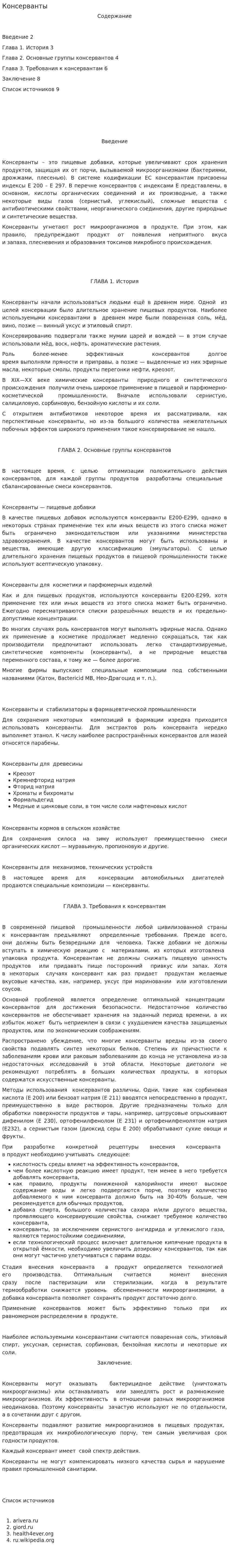 Консерванты. 4