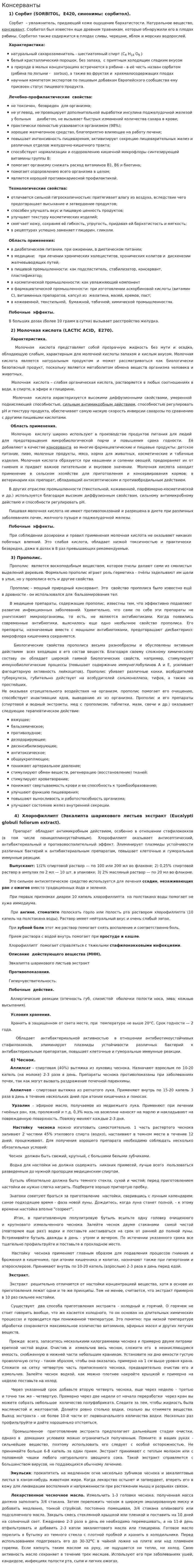 Консерванты