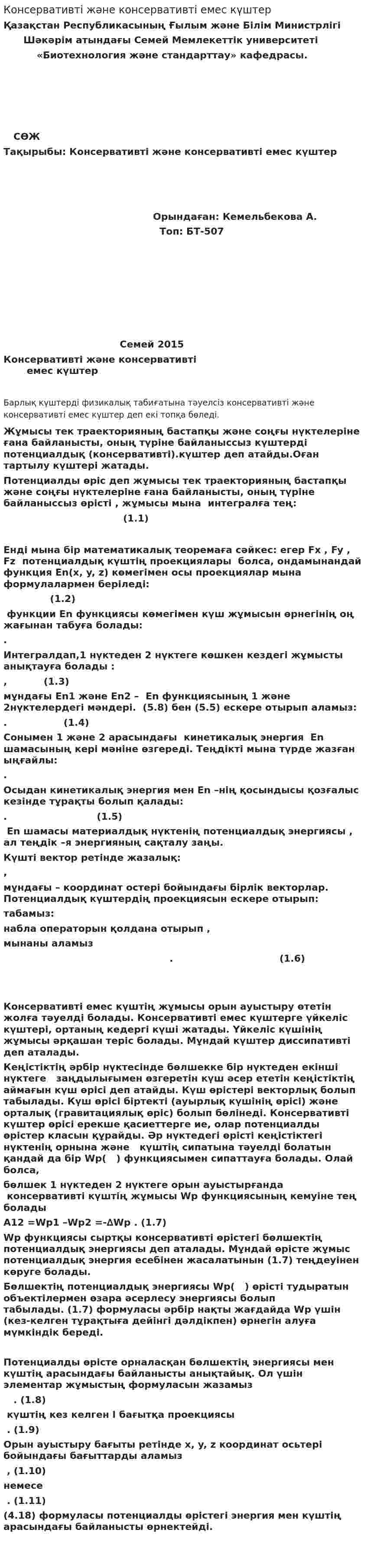 Консервативті және консервативті емес күштер