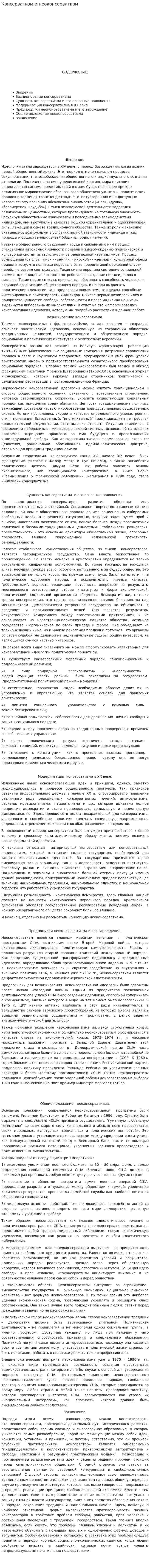 Консерватизм и неоконсерватизм. 4
