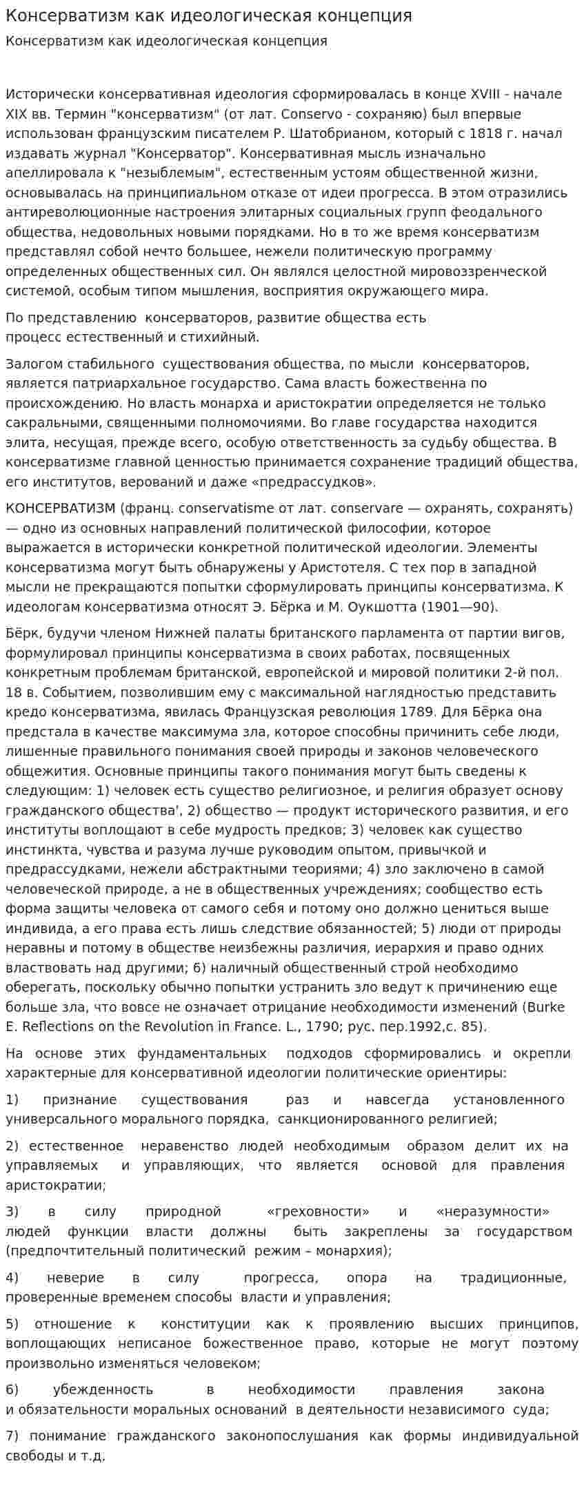 Консерватизм как идеологическая концепция