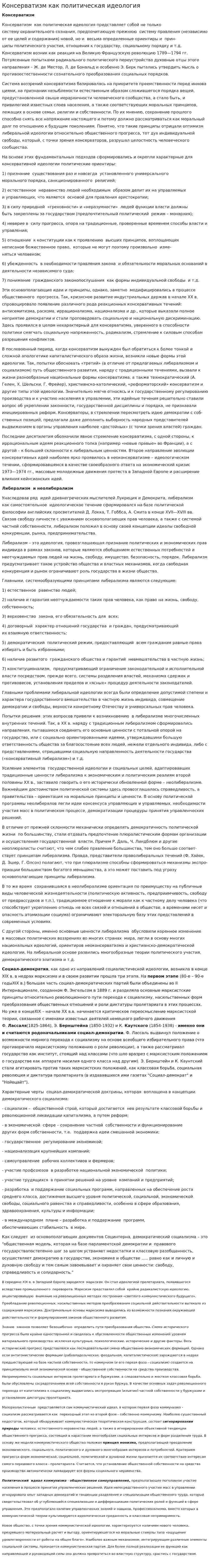 Консерватизм как политическая идео­логия
