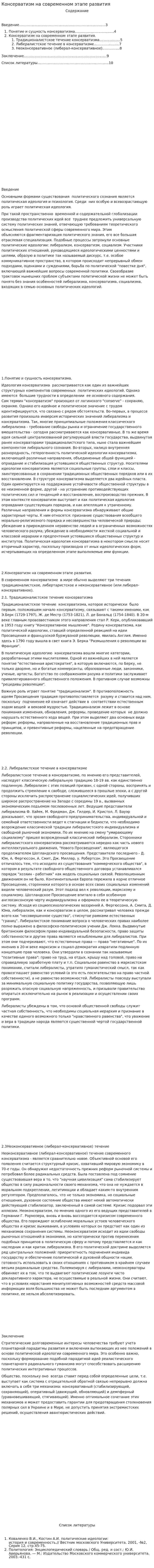 Консерватизм на современном этапе развития. 2