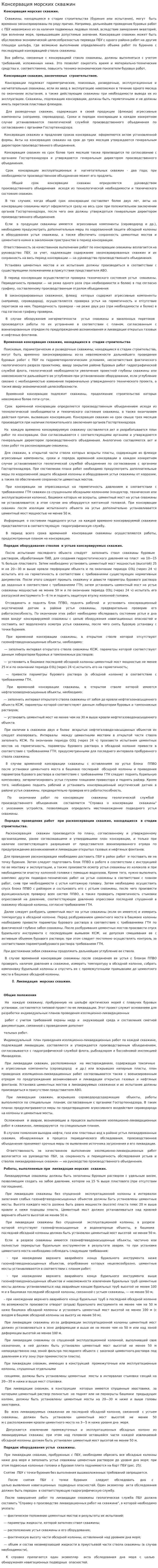 Консервация морских скважин