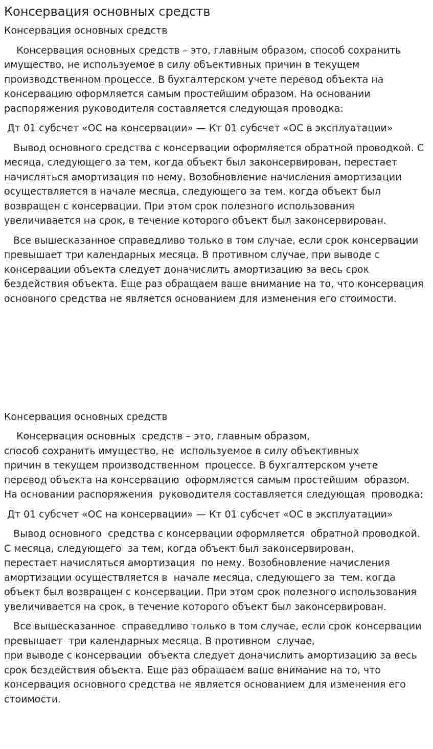 Консервация основных средств