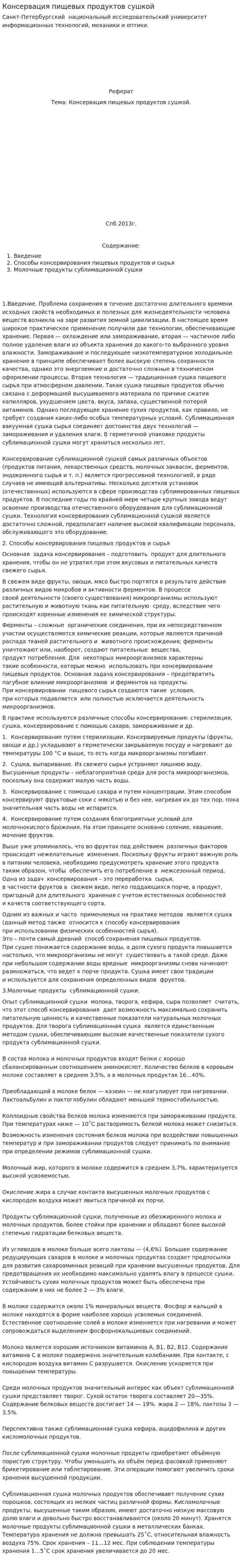Консервация пищевых продуктов сушкой
