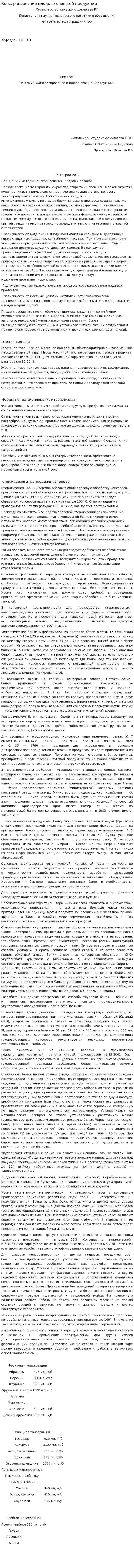 Консервирование плодово-овощной продукции