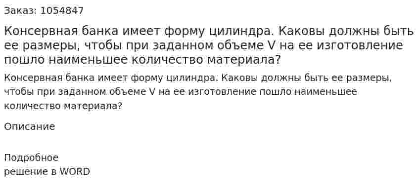 Консервная банка имеет форму цилиндра. Каковы должны быть ее размеры, чтобы при заданном объеме V на ее изготовление пошло наименьшее количество материала? 
