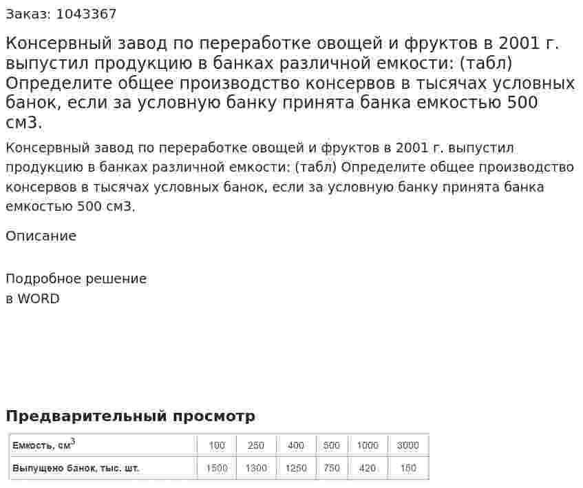 Консервный завод по переработке овощей и фруктов в 2001 г. выпустил продукцию в банках различной емкости: (табл) 	Определите общее производство консервов в тысячах условных банок, если за условную банку принята банка емкостью 500 см3. 